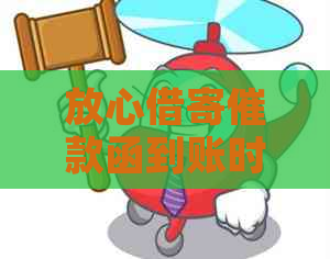 放心借寄催款函到账时间