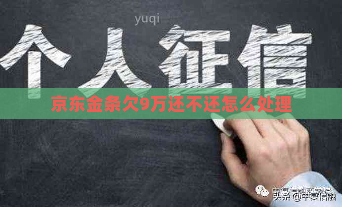 京东金条欠9万还不还怎么处理