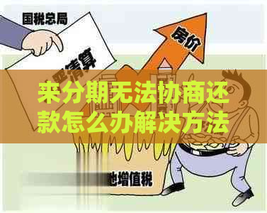 来分期无法协商还款怎么办解决方法