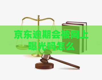 京东逾期会被网上曝光吗怎么