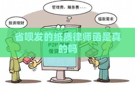 省呗发的纸质律师函是真的吗