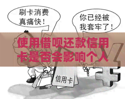 使用网贷还款信用卡是否会影响个人？如何确保不受影响？