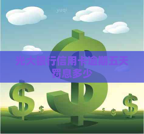 光大银行信用卡逾期五天罚息多少