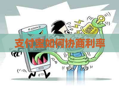 支付宝如何协商利率
