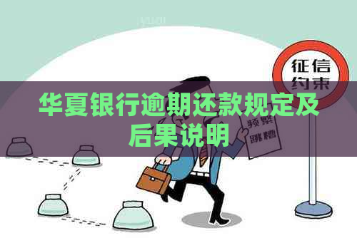 华夏银行逾期还款规定及后果说明