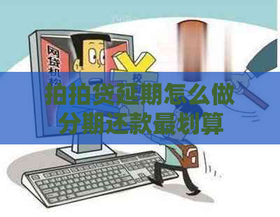 延期怎么做分期还款最划算