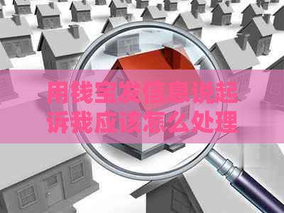 用钱宝发信息说起诉我应该怎么处理