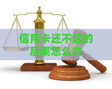 信用卡还不起的后果怎么办