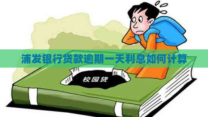 浦发银行贷款逾期一天利息如何计算