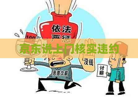 京东说上门核实违约