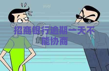 招商银行逾期一天不能协商
