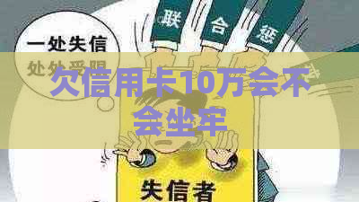欠信用卡10万会不会坐牢