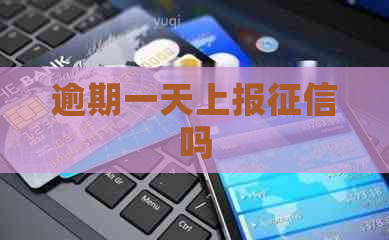 逾期一天上报吗
