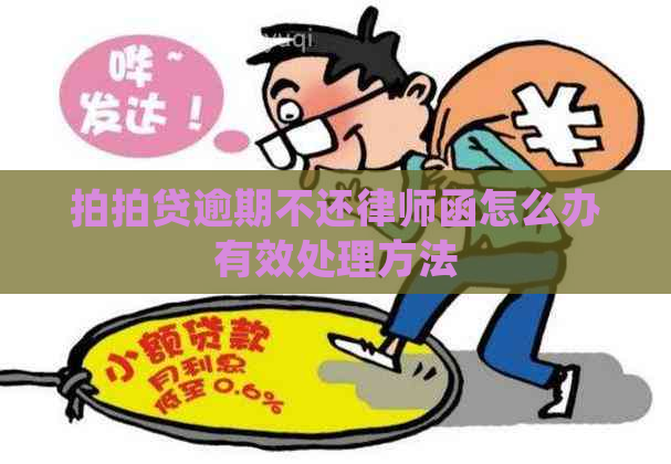 逾期不还律师函怎么办有效处理方法