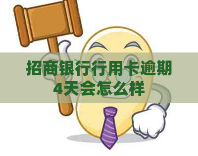 招商银行行用卡逾期4天会怎么样
