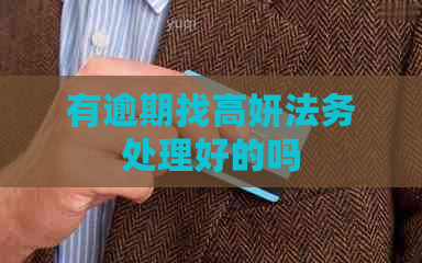 有逾期找高妍法务处理好的吗
