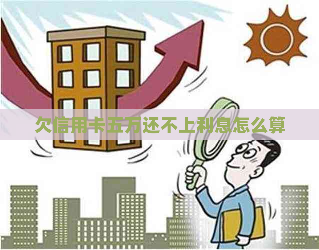 欠信用卡五万还不上利息怎么算