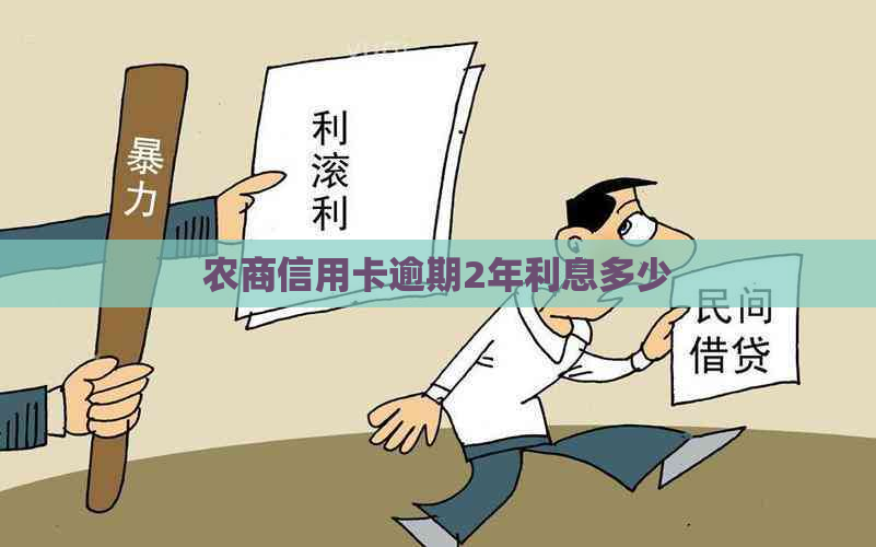 农商信用卡逾期2年利息多少