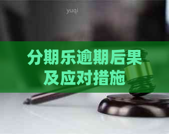 逾期后果及应对措施