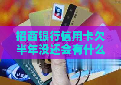 招商银行信用卡欠半年没还会有什么后果