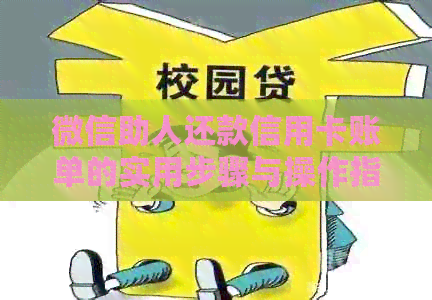 微信助人还款信用卡账单的实用步骤与操作指南