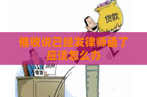 说已经发律师函了应该怎么办