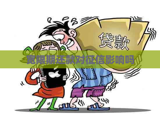 宽限期还款对影响吗