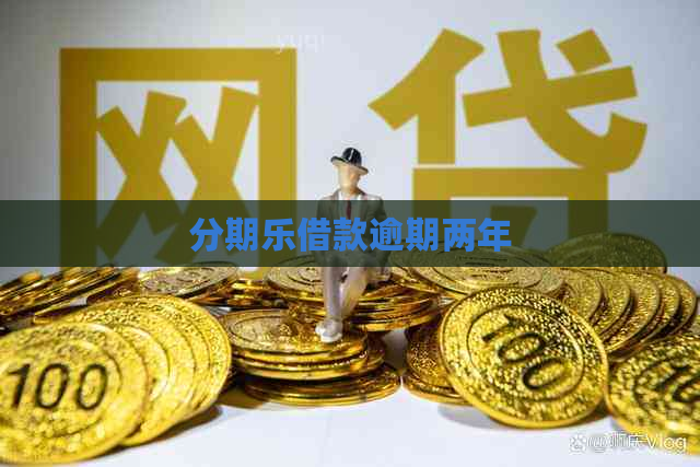 借款逾期两年