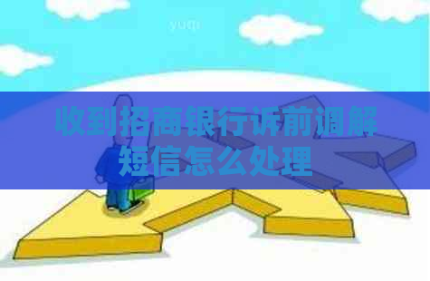 收到招商银行诉前调解短信怎么处理