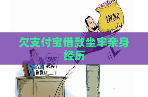 欠支付宝借款坐牢亲身经历