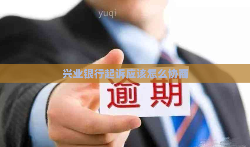 兴业银行起诉应该怎么协商