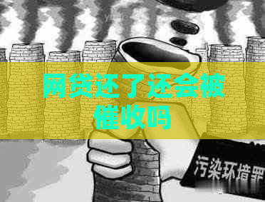 网贷还了还会被吗