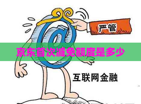 京东首次减免额度是多少