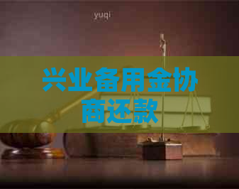 兴业备用金协商还款
