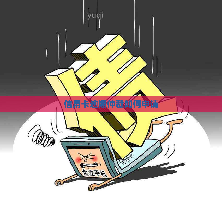 信用卡逾期仲裁如何申请