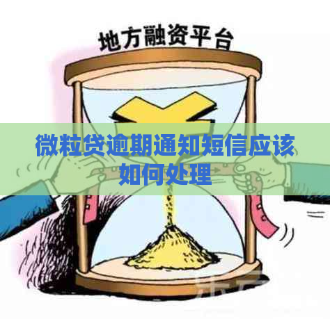 微粒贷逾期通知短信应该如何处理