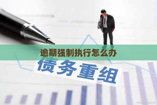 逾期强制执行怎么办