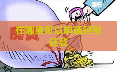 在哪里可以申请延期还款