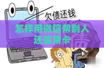 怎样用微信帮别人还信用卡