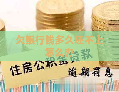 欠银行钱多久还不上怎么办