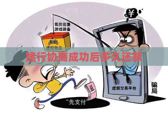 建行协商成功后多久还款