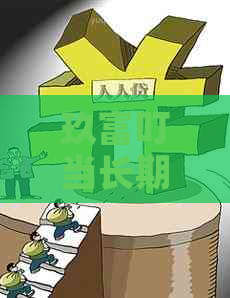 玖富叮当长期逾期会怎么样