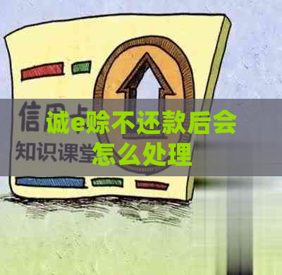 诚e赊不还款后会怎么处理
