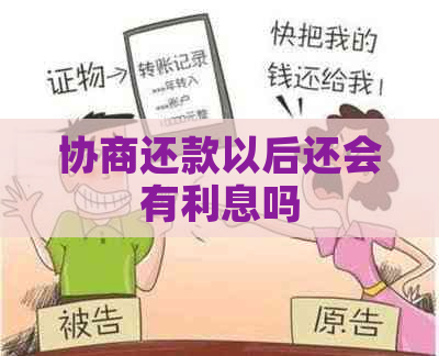 协商还款以后还会有利息吗
