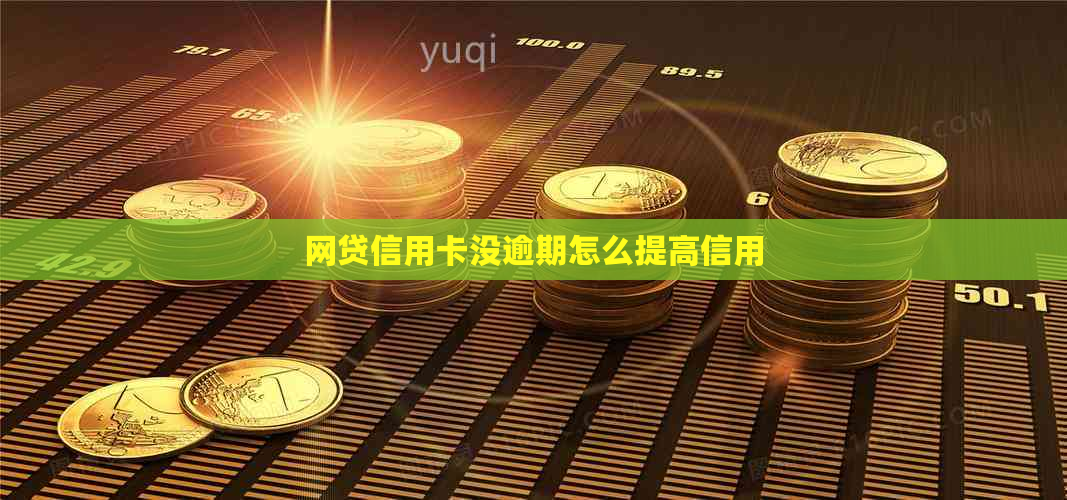 网贷信用卡没逾期怎么提高信用