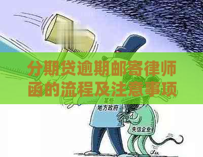 分期贷逾期邮寄律师函的流程及注意事项