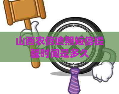 山西农信逾期短信提醒时间是多久