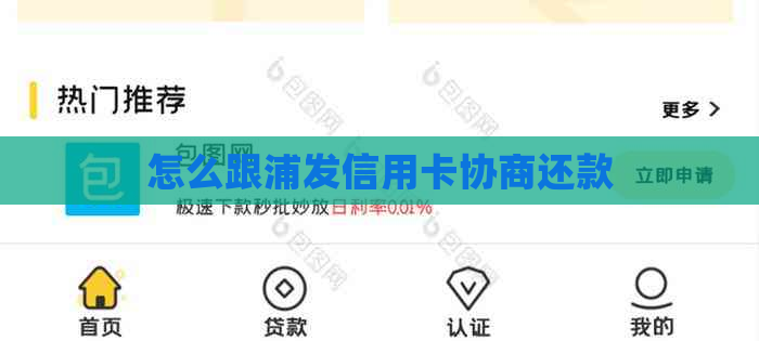 怎么跟浦发信用卡协商还款