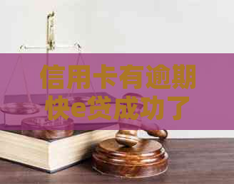 信用卡有逾期快e贷成功了怎么解决
