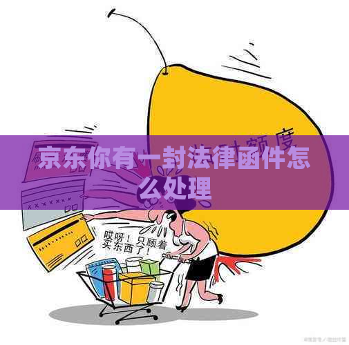 京东你有一封法律函件怎么处理